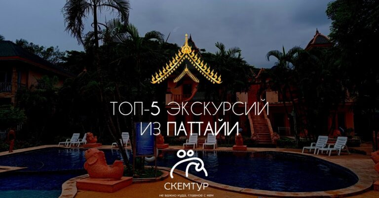 Топ-5 экскурсий в Паттайе