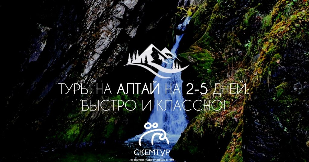 Туры на Алтай на 2-5 дней 2026: мини-туры, автотуры, индивидуальные программы