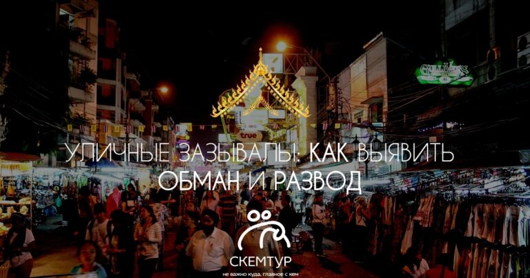 Уличные зазывалы в Таиланде