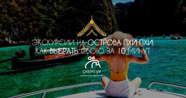 Все экскурсии на Пхи-Пхи с Пхукета: как выбрать свою за 10 минут