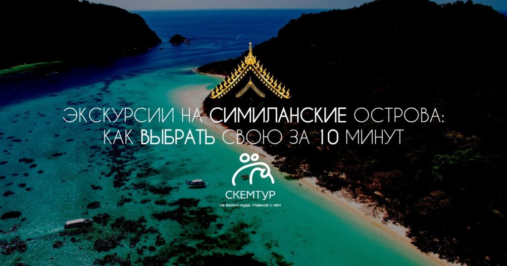 Все экскурсии на Симиланские острова с Пхукета: как выбрать свою за 10 минут