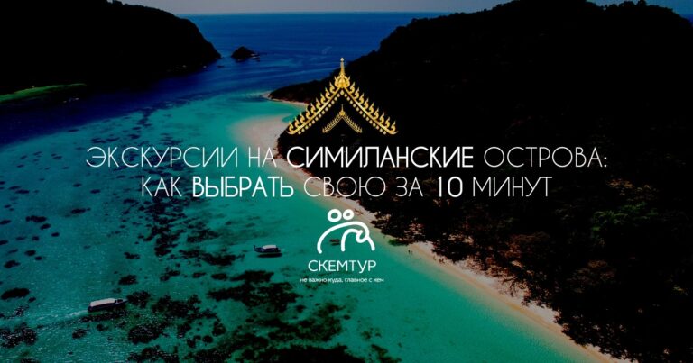 Все экскурсии на Симиланские острова с Пхукета: как выбрать свою за 10 минут