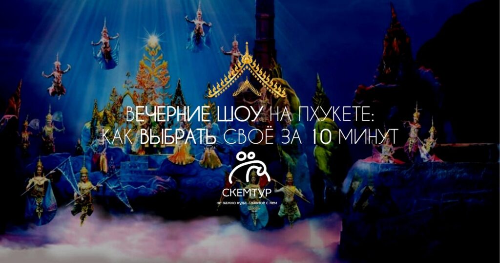 Все вечерние шоу на Пхукете: как выбрать своё за 10 минут