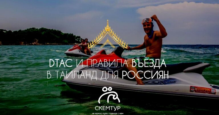 Въезд в Таиланд 2026: правила для россиян, TDAC, безвиз