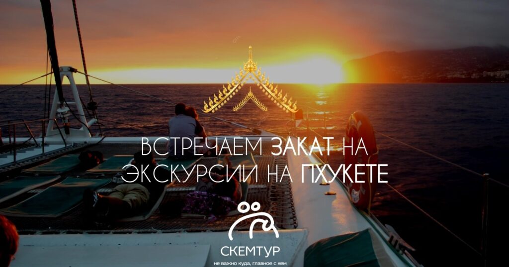 Морская прогулка на закате на Пхукете 2026: катамараны, что включено